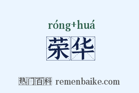 荣华是什么意思的图片